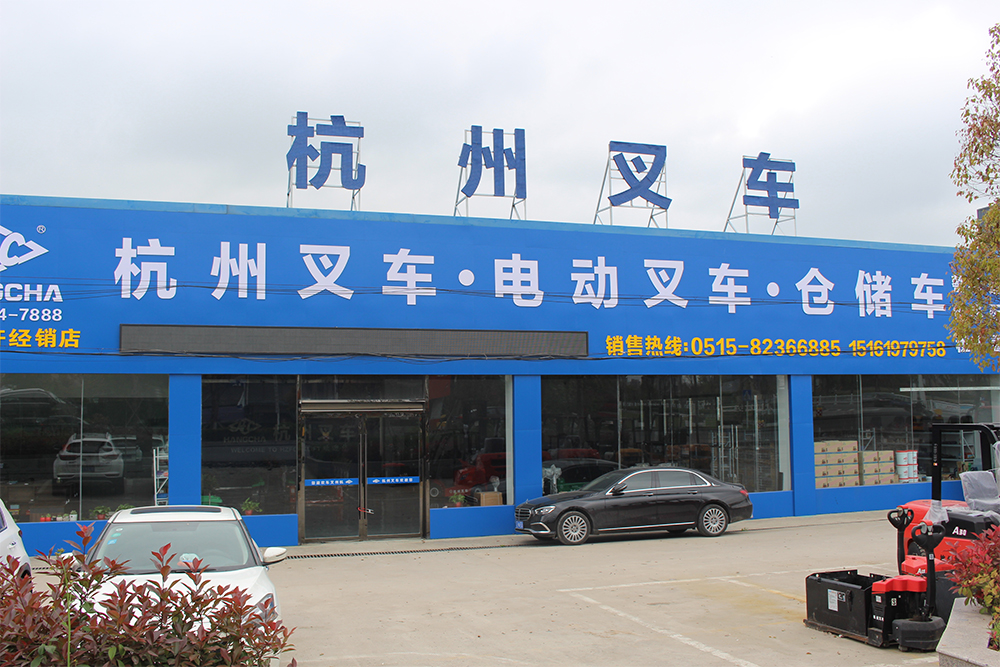 射陽(yáng)盛德叉車(chē)銷(xiāo)售服務(wù)有限公司 射陽(yáng)盛德叉車(chē)銷(xiāo)售服務(wù)有限公司